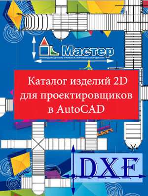 Скачать каталог компании «Мастер» для проектировщиков AutoCAD 2D (dxf)